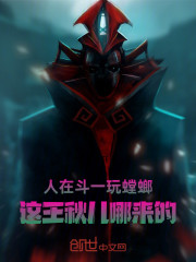 人在斗一玩螳螂，这王秋儿哪来的