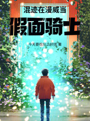 混迹在漫威当假面骑士