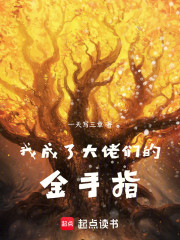 我成了大佬们的金手指