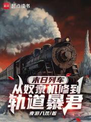 末日列车：从奴隶机修到轨道暴君