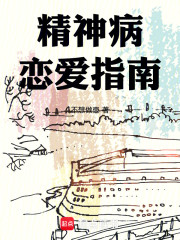 精神病恋爱指南