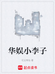 华娱小李子