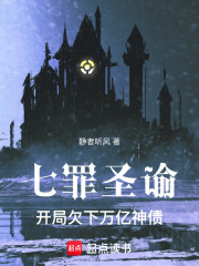 七罪圣谕：开局欠下万亿神债