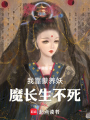 我靠豢养妖魔长生不死