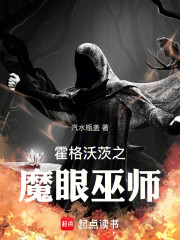 霍格沃茨之魔眼巫师