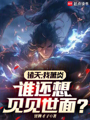 诸天：我萧炎，谁还想见见世面？
