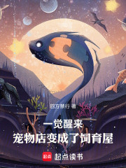 一觉醒来，宠物店变成了饲育屋
