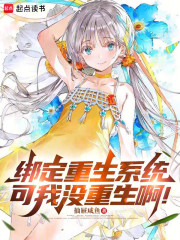 绑定重生系统，可我没重生啊！