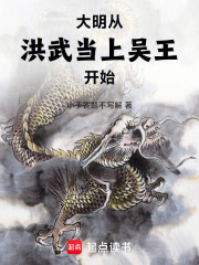 大明：从洪武当上吴王开始