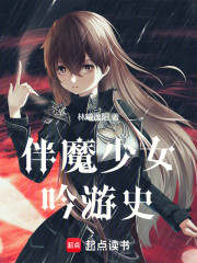 伴魔少女吟游史