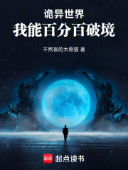 诡异世界，我能百分百破境！