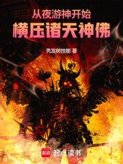 从夜游神开始，横压诸天神佛