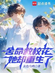 舍命救校花，她却重生了
