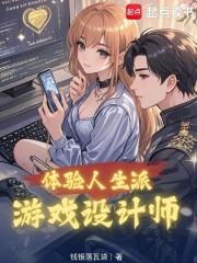 体验人生派游戏设计师