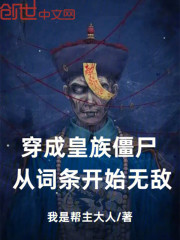 穿成皇族僵尸，从词条开始无敌