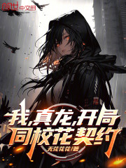 我，真龙，开局同校花契约！
