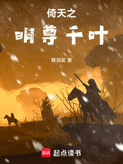 倚天之明尊千叶