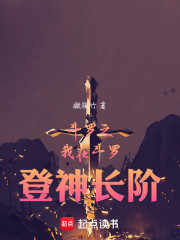 斗罗之我在斗罗登神长阶