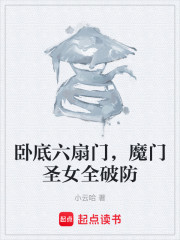 卧底六扇门，魔门圣女全破防