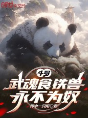 斗罗：武魂食铁兽，永不为奴