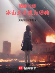 情绪收集，冰山女帝成为舔狗