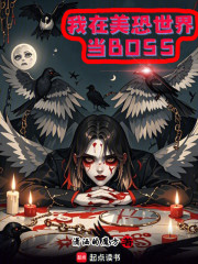 我在美恐世界当BOSS