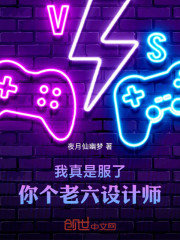 我真是服了，你个老六设计师！