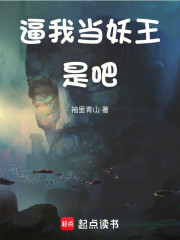 逼我当妖王是吧