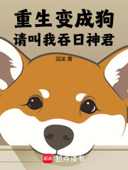 重生变成狗，请叫我吞日神君