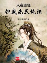 人在志怪，但我先天纯阳