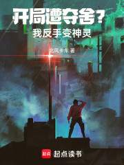 开局遭夺舍？我反手变神灵