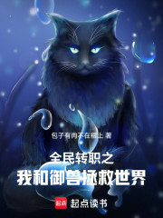 全民转职之我和御兽拯救世界