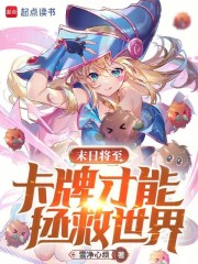 末日将至，卡牌才能拯救世界！