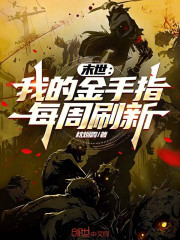 末世：我的金手指每周刷新