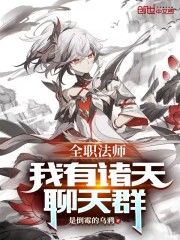 全职法师：我有诸天聊天群