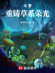 斗罗：重铸草系荣光！