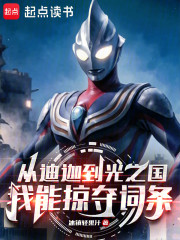 奥特：迪迦到光之国我能掠夺词条