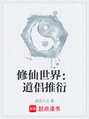 修仙世界：道侣推衍