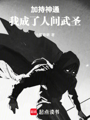 加持神通，我成了人间武圣