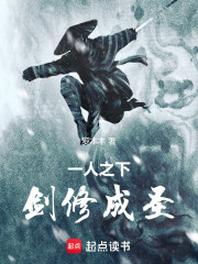 一人之下：剑修成圣