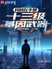 我的左手是十三级基因武器