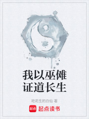 我以巫傩证道长生