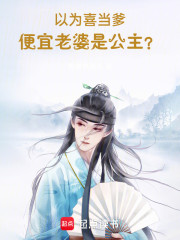 以为喜当爹，便宜老婆是公主？