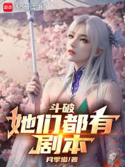斗破：她们都有剧本
