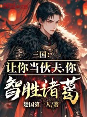 三国：让你当伙夫，你智胜诸葛？