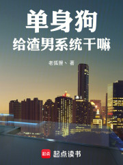 单身狗给渣男系统干嘛