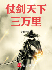 仗剑天下三万里