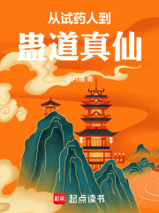 从试药人到蛊道真仙