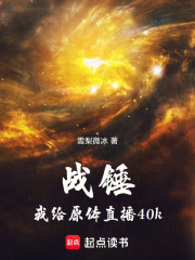 战锤：我给原体直播40k