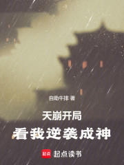 天崩开局，看我逆袭成神